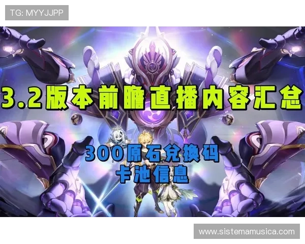 爱游戏中国原神前瞻直播带你深入探索即将到来的游戏新版本内容